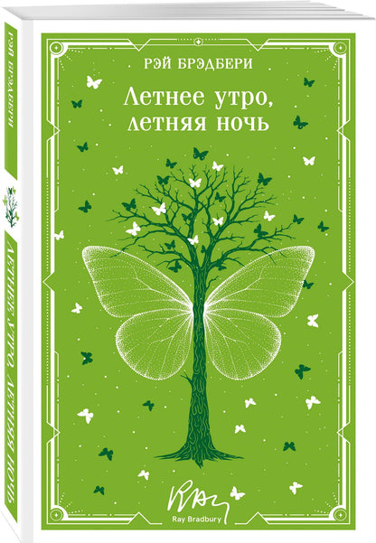 Рэй Брэдбери: Летнее утро, летняя ночь