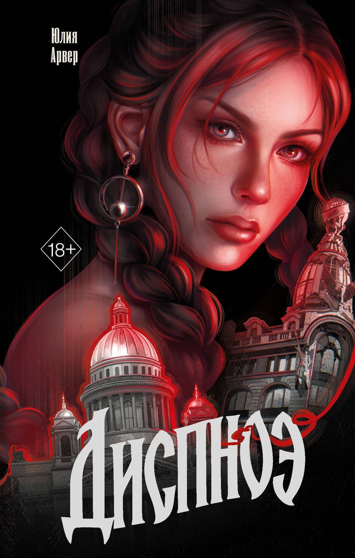 Юлия Арвер: Диспноэ