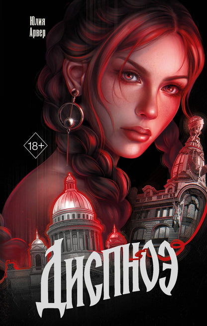 Юлия Арвер: Диспноэ