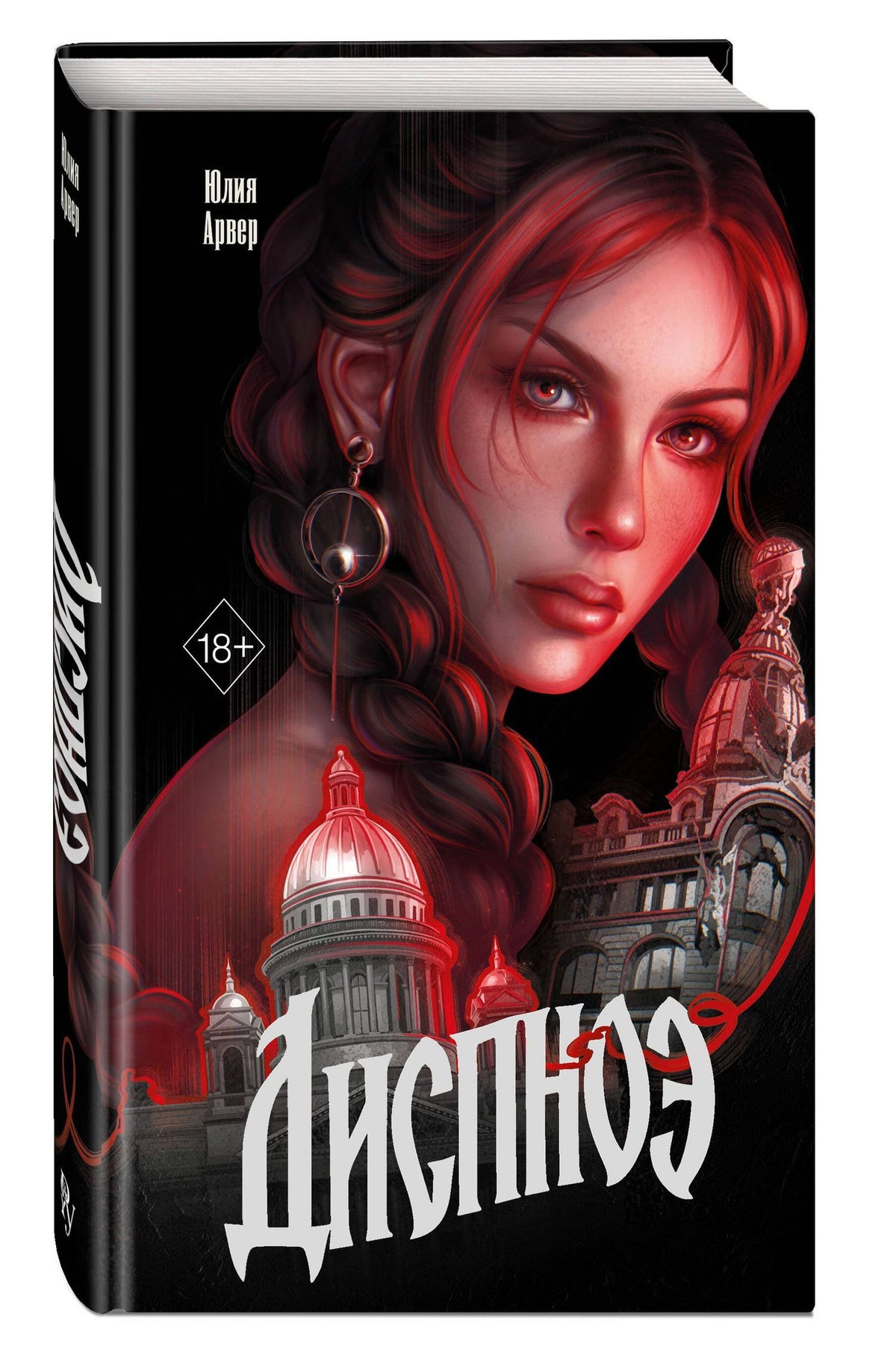 Юлия Арвер: Диспноэ