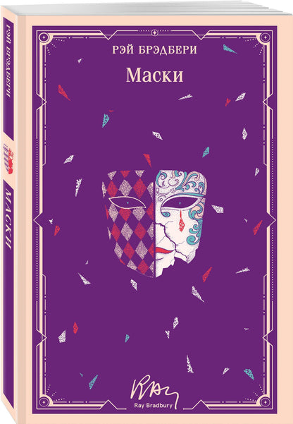 Рэй Брэдбери: Маски