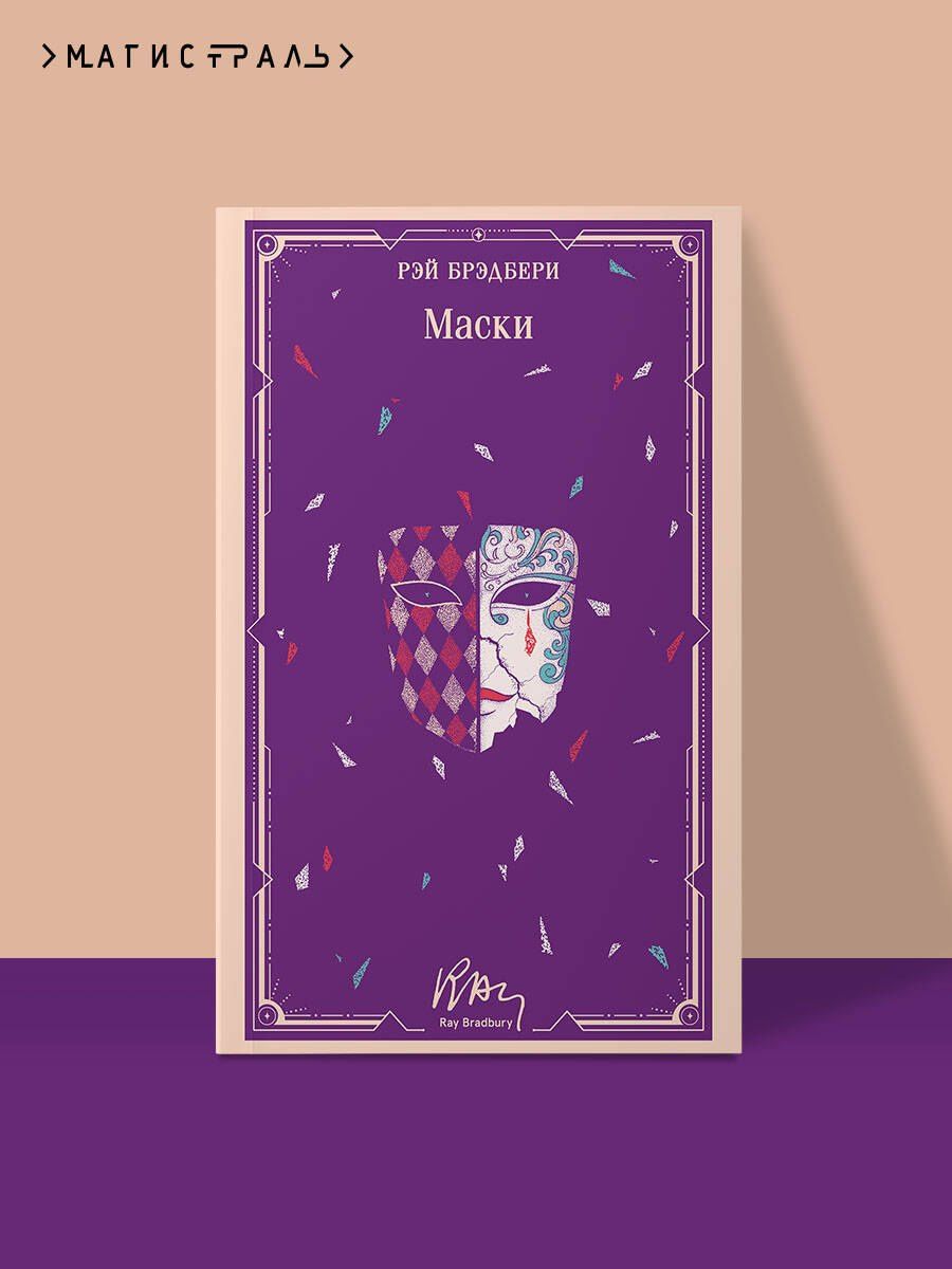Рэй Брэдбери: Маски