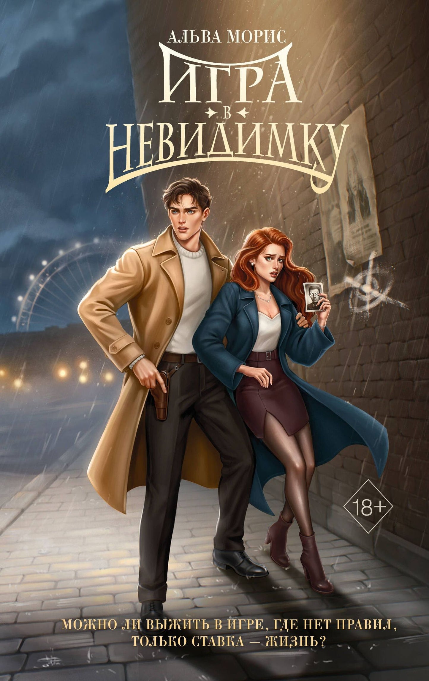 Альва Морис: Игра в невидимку (#2)