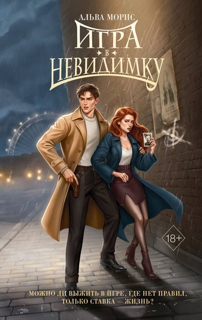 Альва Морис: Игра в невидимку (#2)