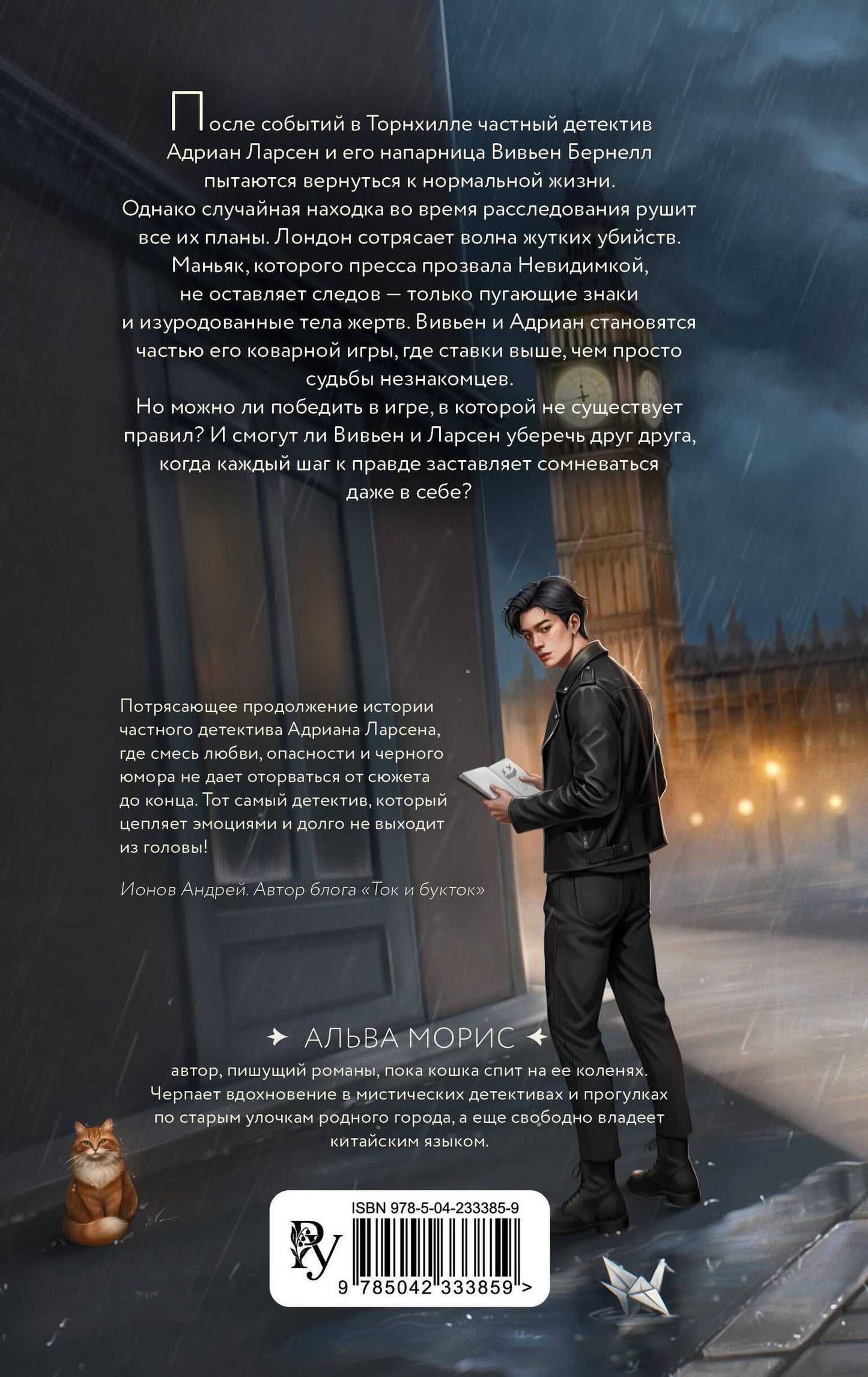 Альва Морис: Игра в невидимку (#2)