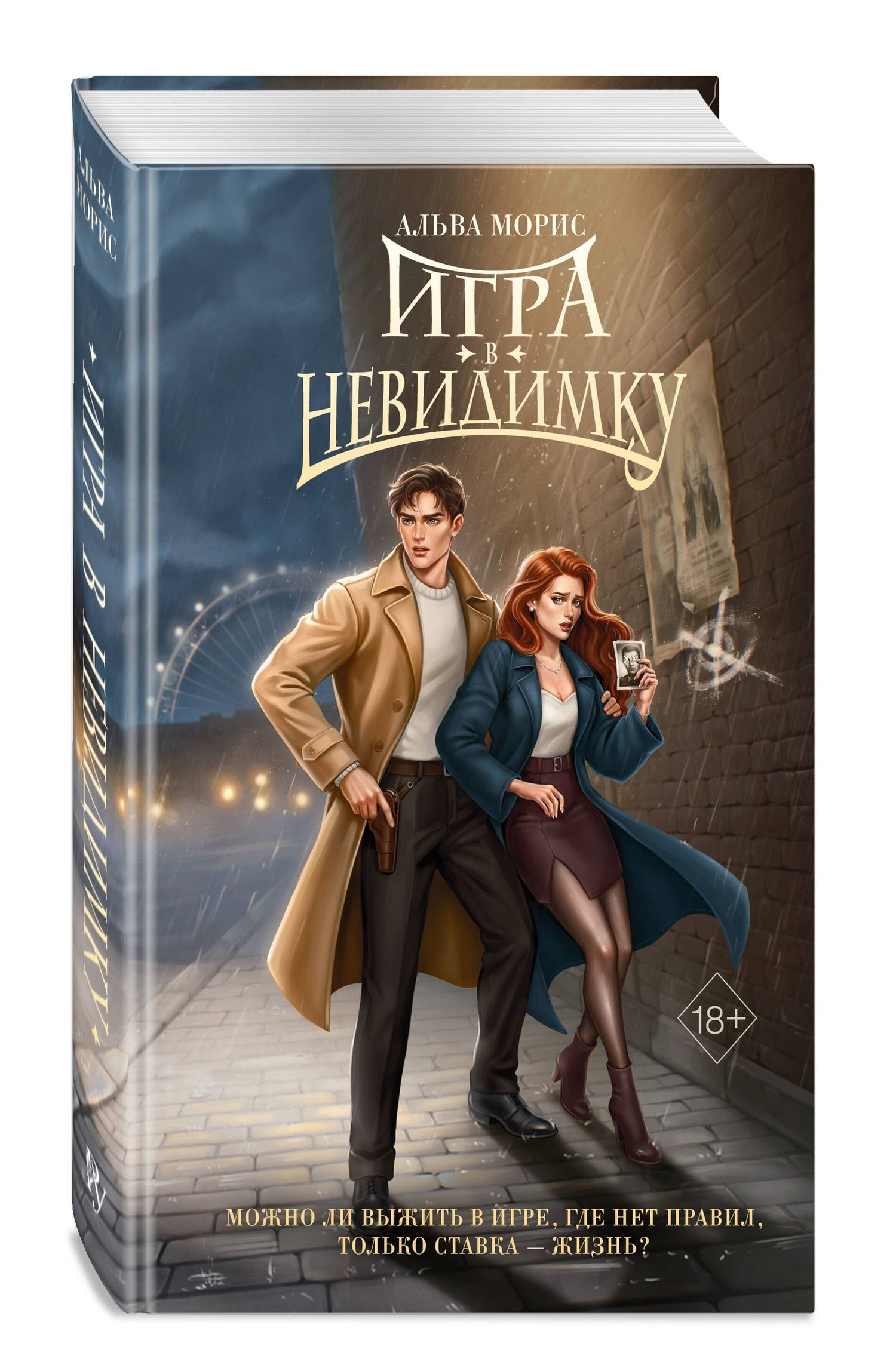 Альва Морис: Игра в невидимку (#2)