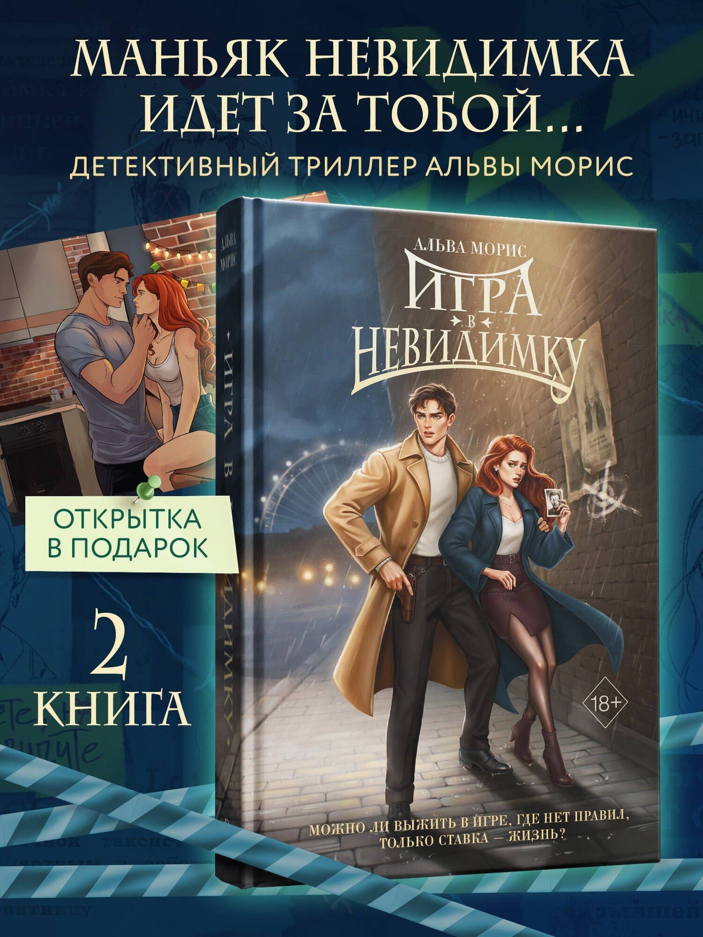 Альва Морис: Игра в невидимку (#2)