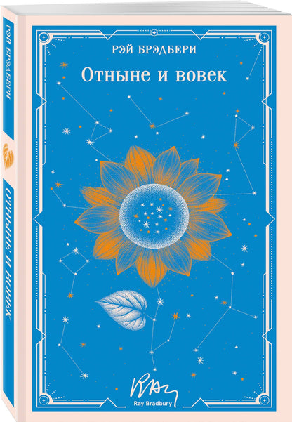 Рэй Брэдбери: Отныне и вовек