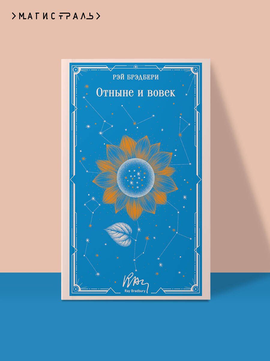 Рэй Брэдбери: Отныне и вовек