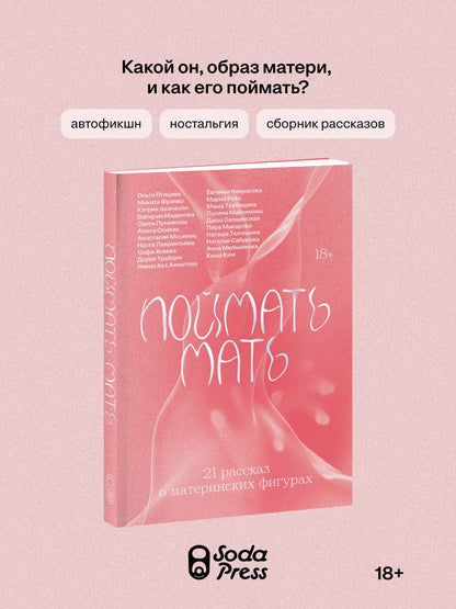 Софья Агеева: Поймать мать