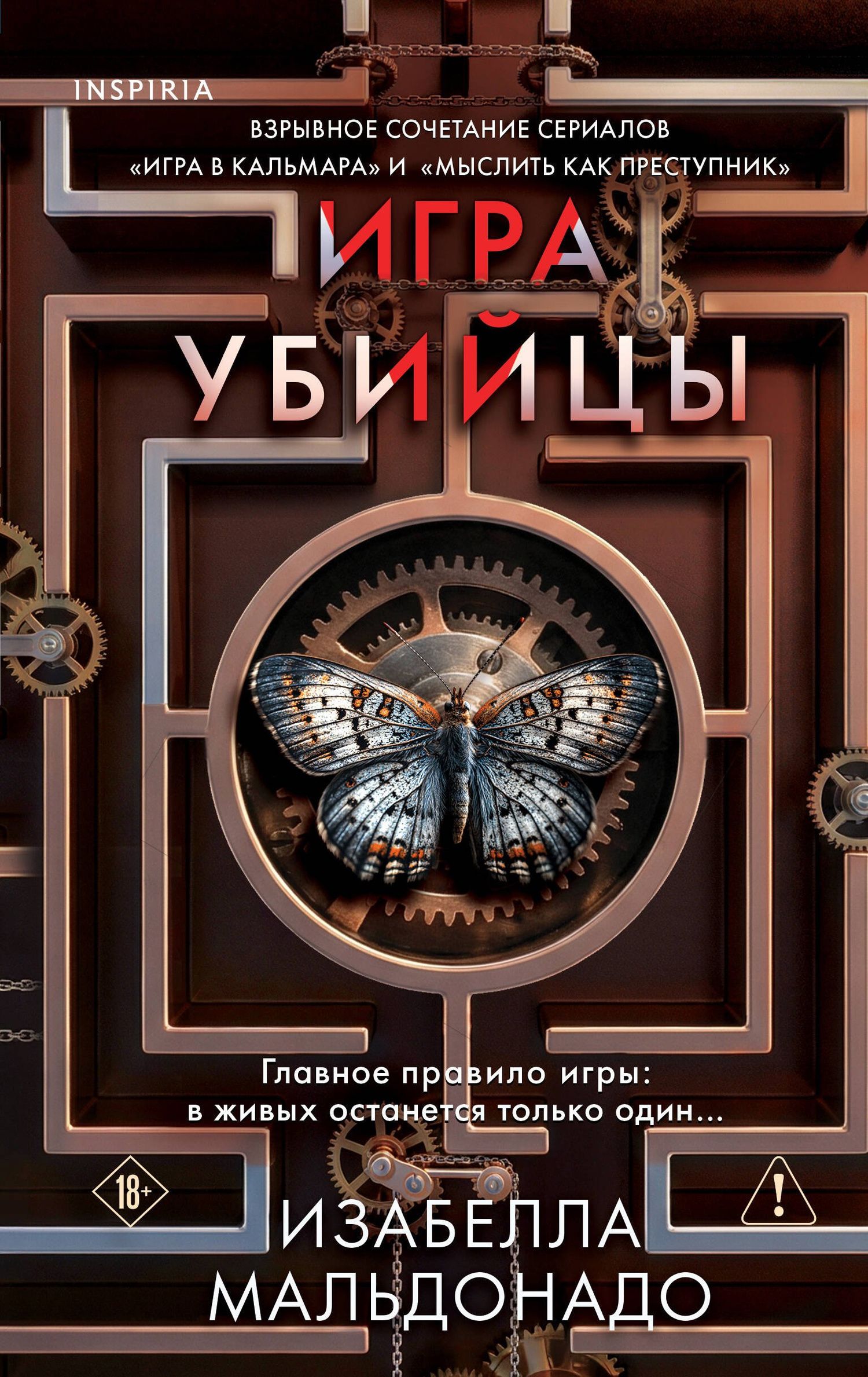 Изабелла Мальдонадо: Игра убийцы (#1)
