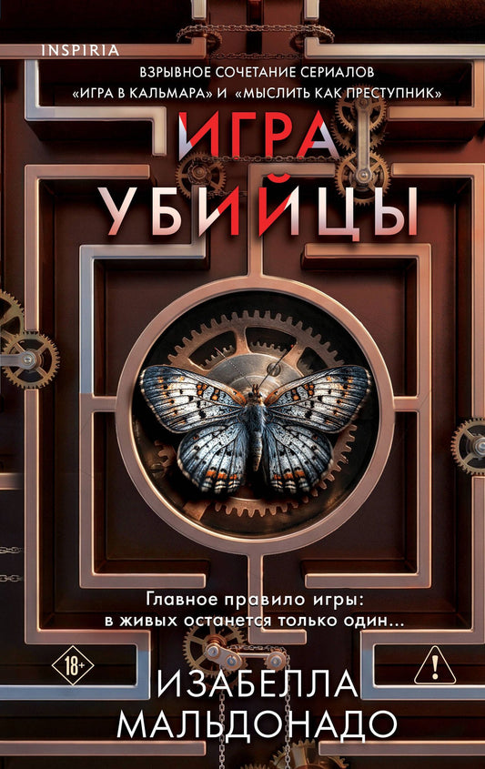 Изабелла Мальдонадо: Игра убийцы (#1)