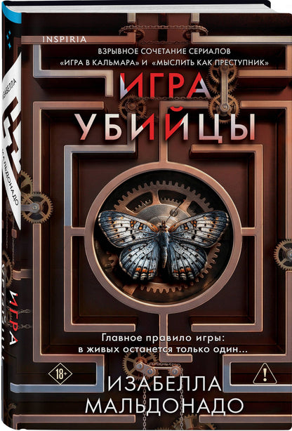 Изабелла Мальдонадо: Игра убийцы (#1)