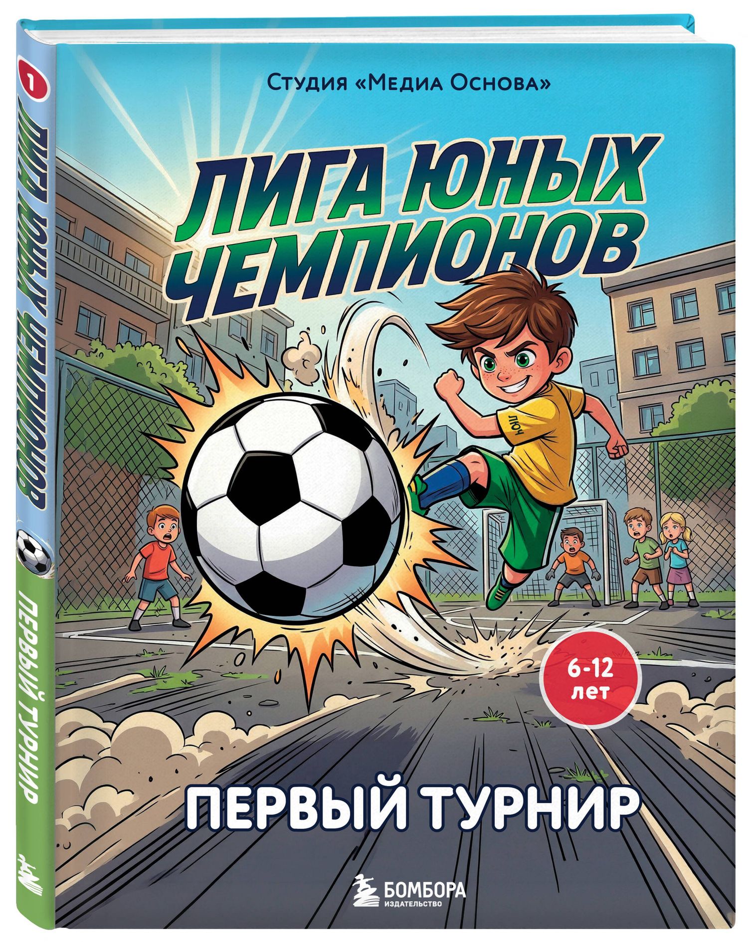 Лига юных чемпионов 1. Первый турнир