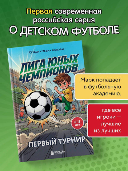 Лига юных чемпионов 1. Первый турнир