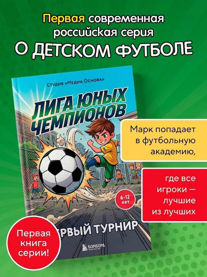 Лига юных чемпионов 1. Первый турнир