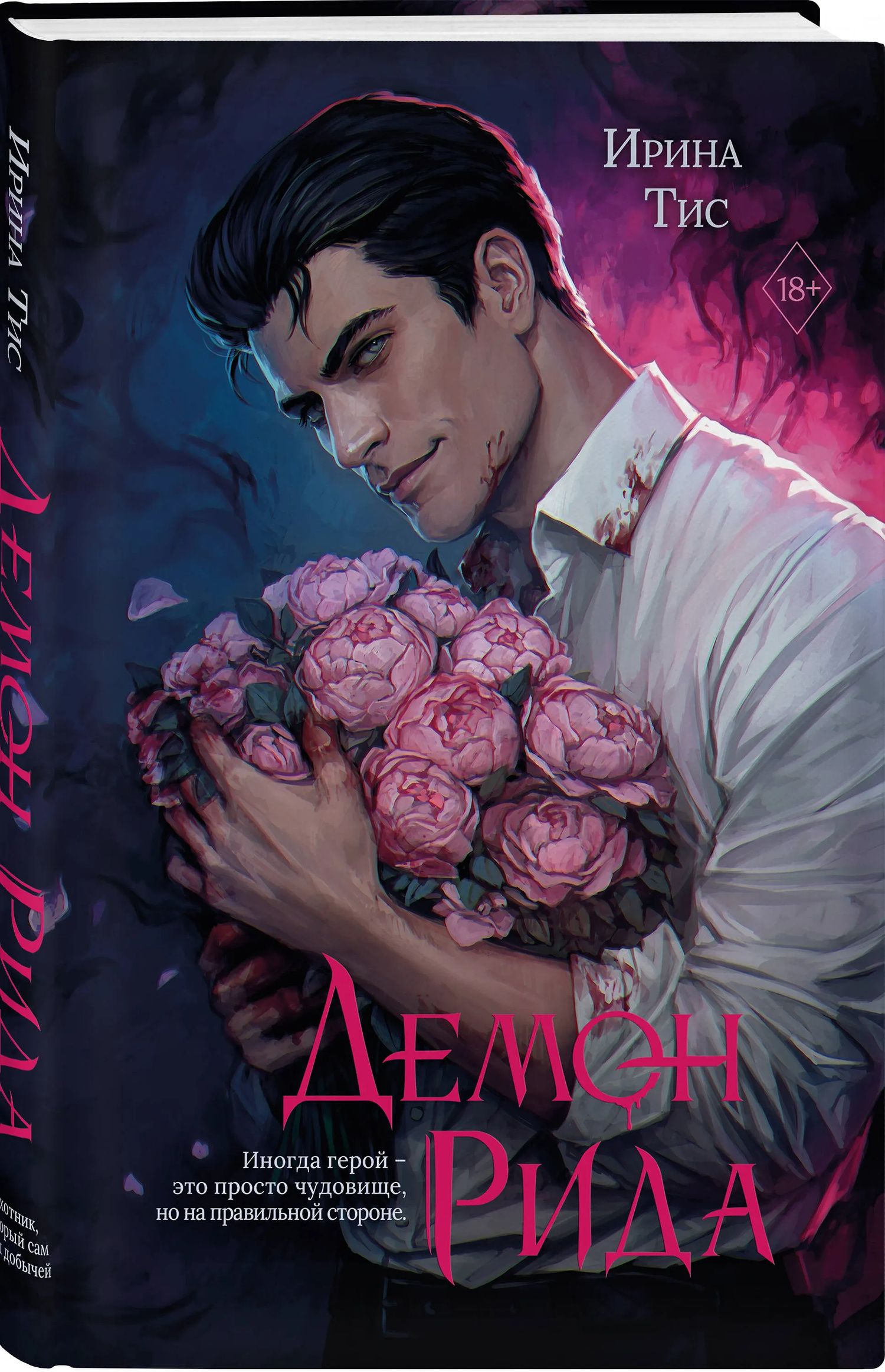 Ирина Тис: Демон Рида