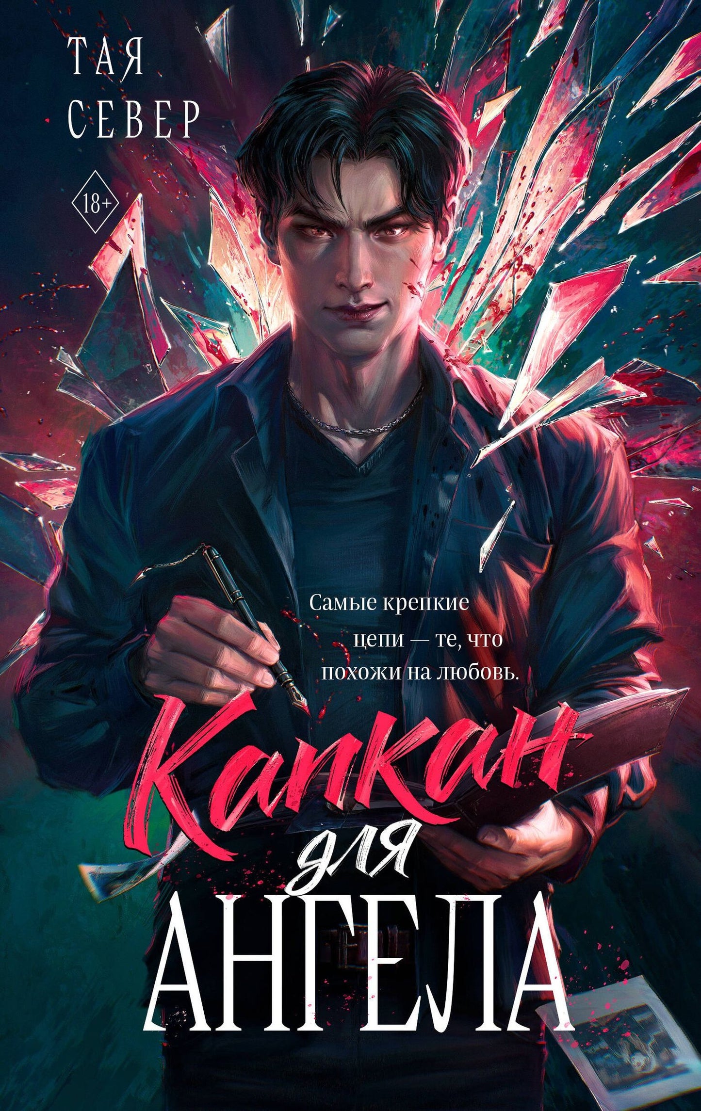 Север Тая: Капкан для ангела