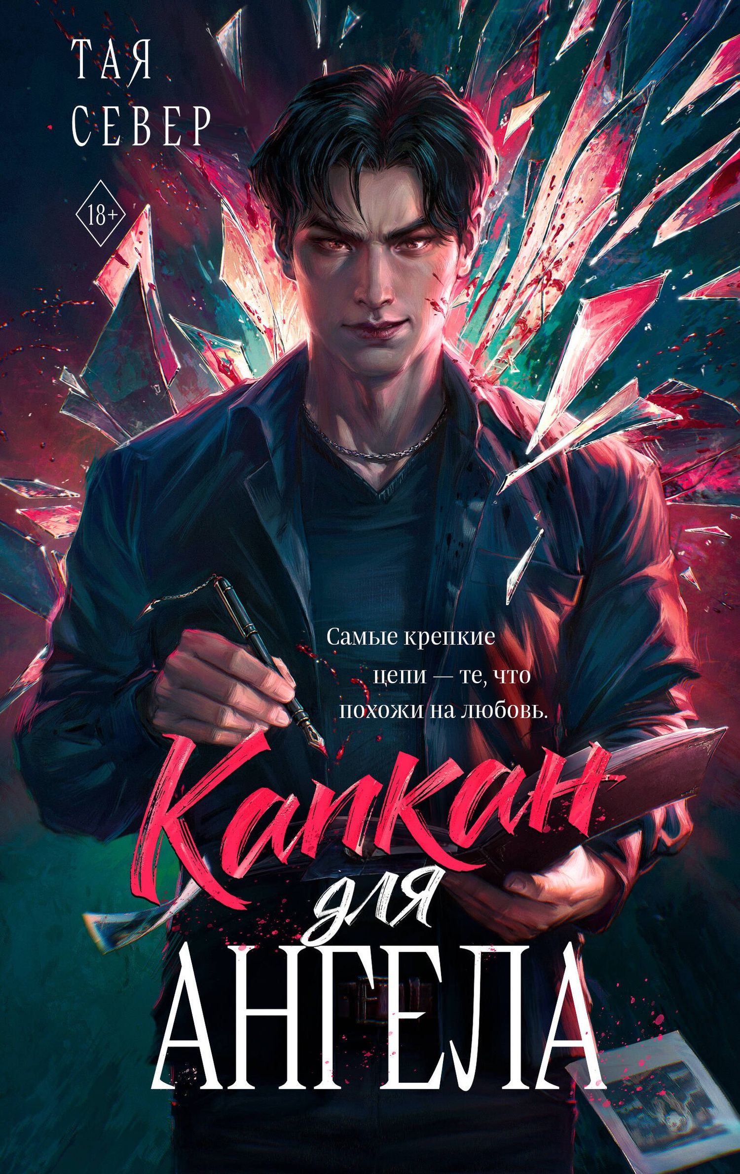 Север Тая: Капкан для ангела