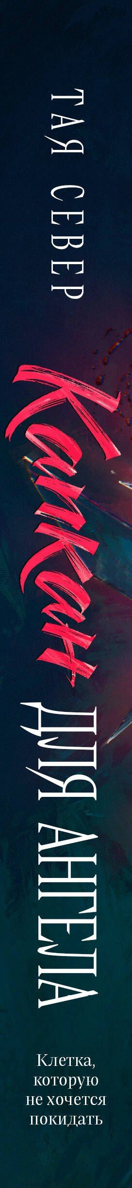 Север Тая: Капкан для ангела