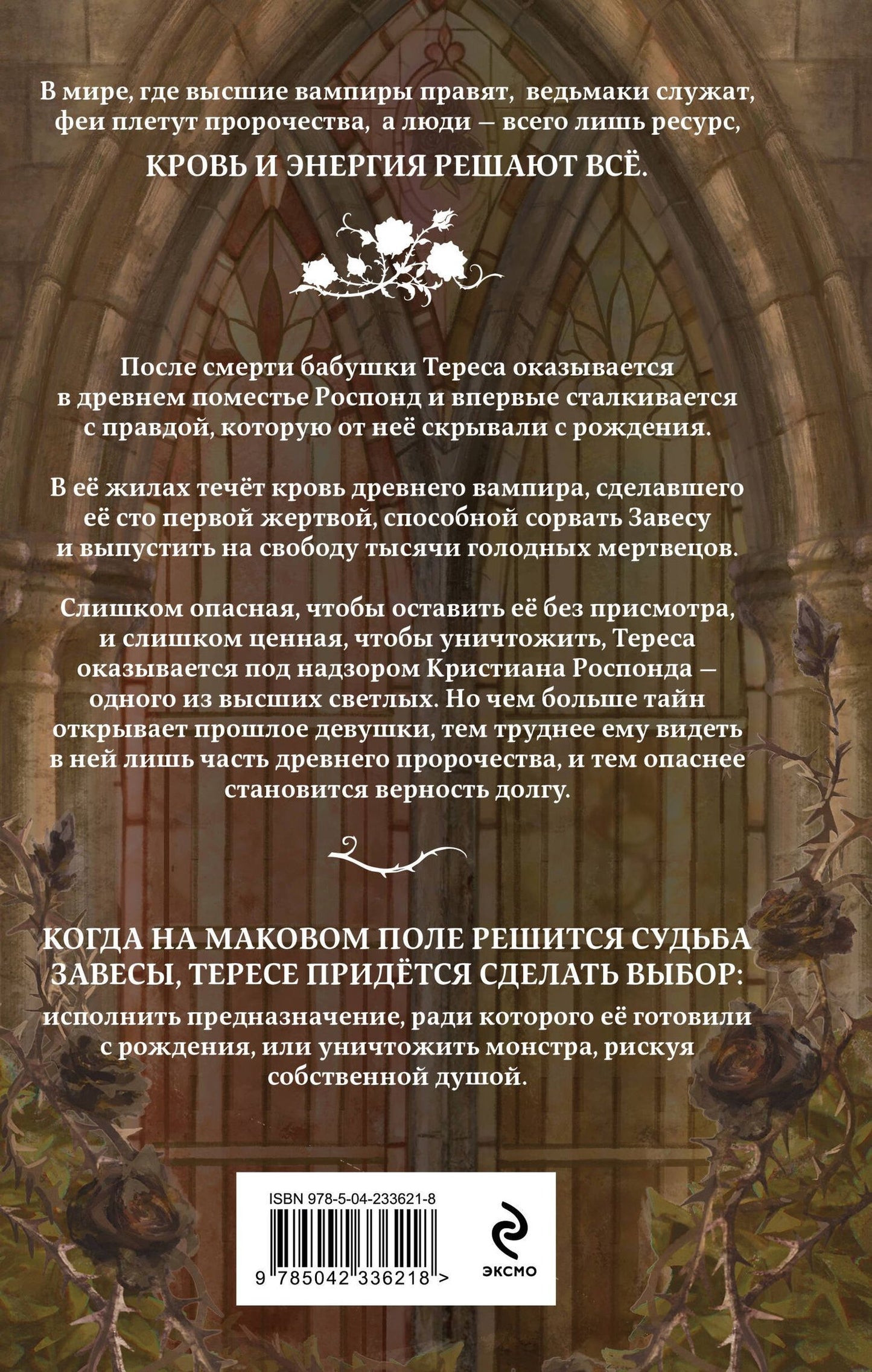 Роуз Таисия: Наследие роз