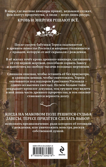 Роуз Таисия: Наследие роз