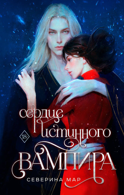 Северина Мар: Сердце истинного вампира