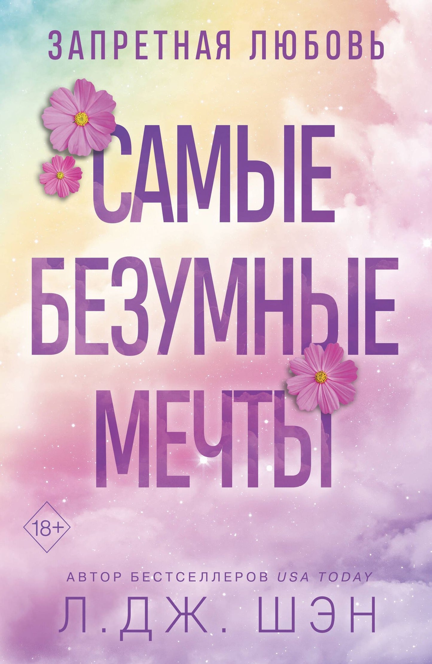 Л. Шэн: Запретная любовь. Самые безумные мечты (#2)