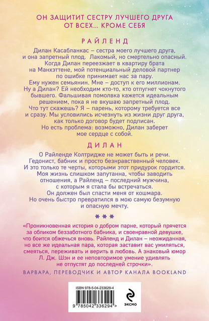Л. Шэн: Запретная любовь. Самые безумные мечты (#2)