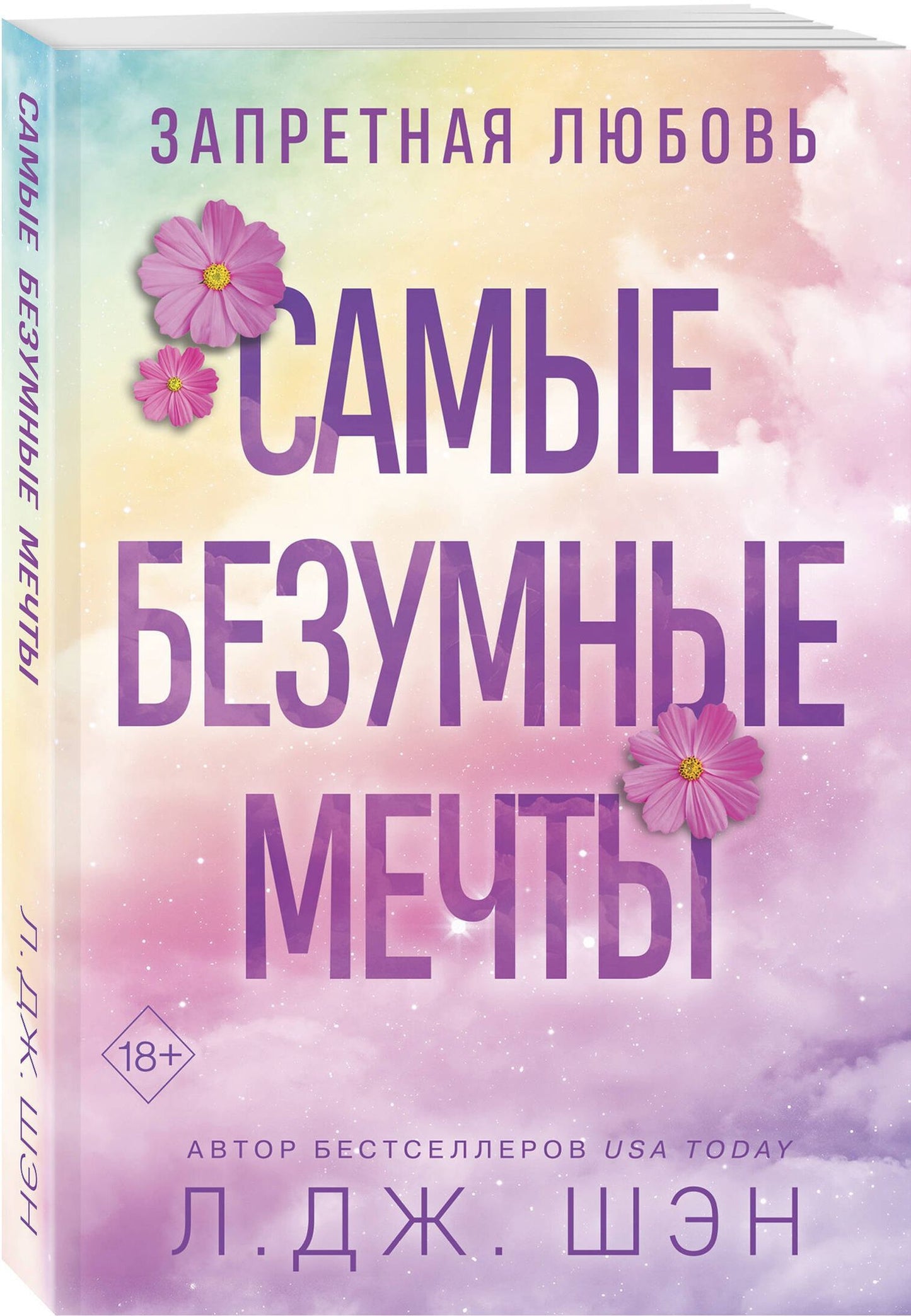 Л. Шэн: Запретная любовь. Самые безумные мечты (#2)