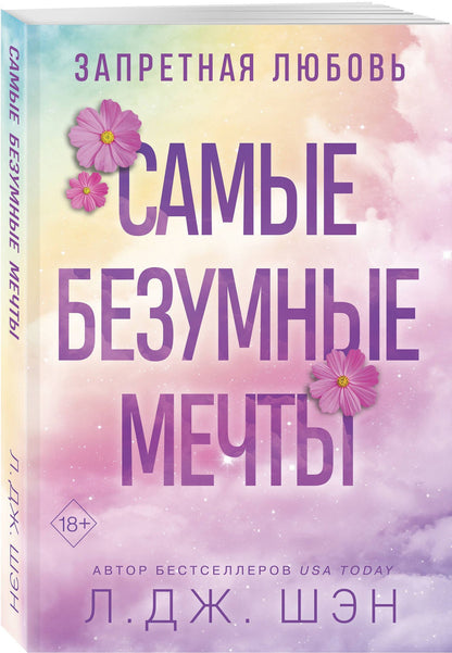 Л. Шэн: Запретная любовь. Самые безумные мечты (#2)