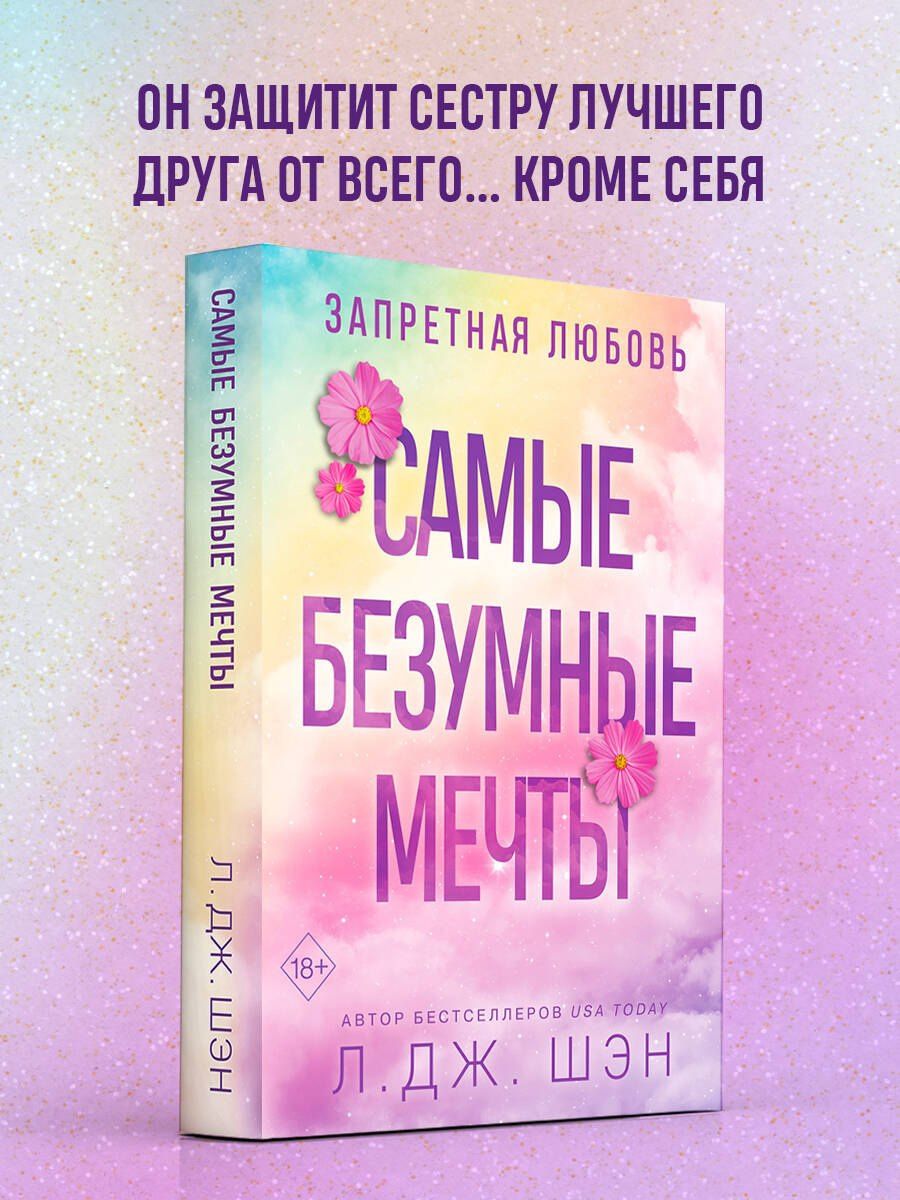 Л. Шэн: Запретная любовь. Самые безумные мечты (#2)