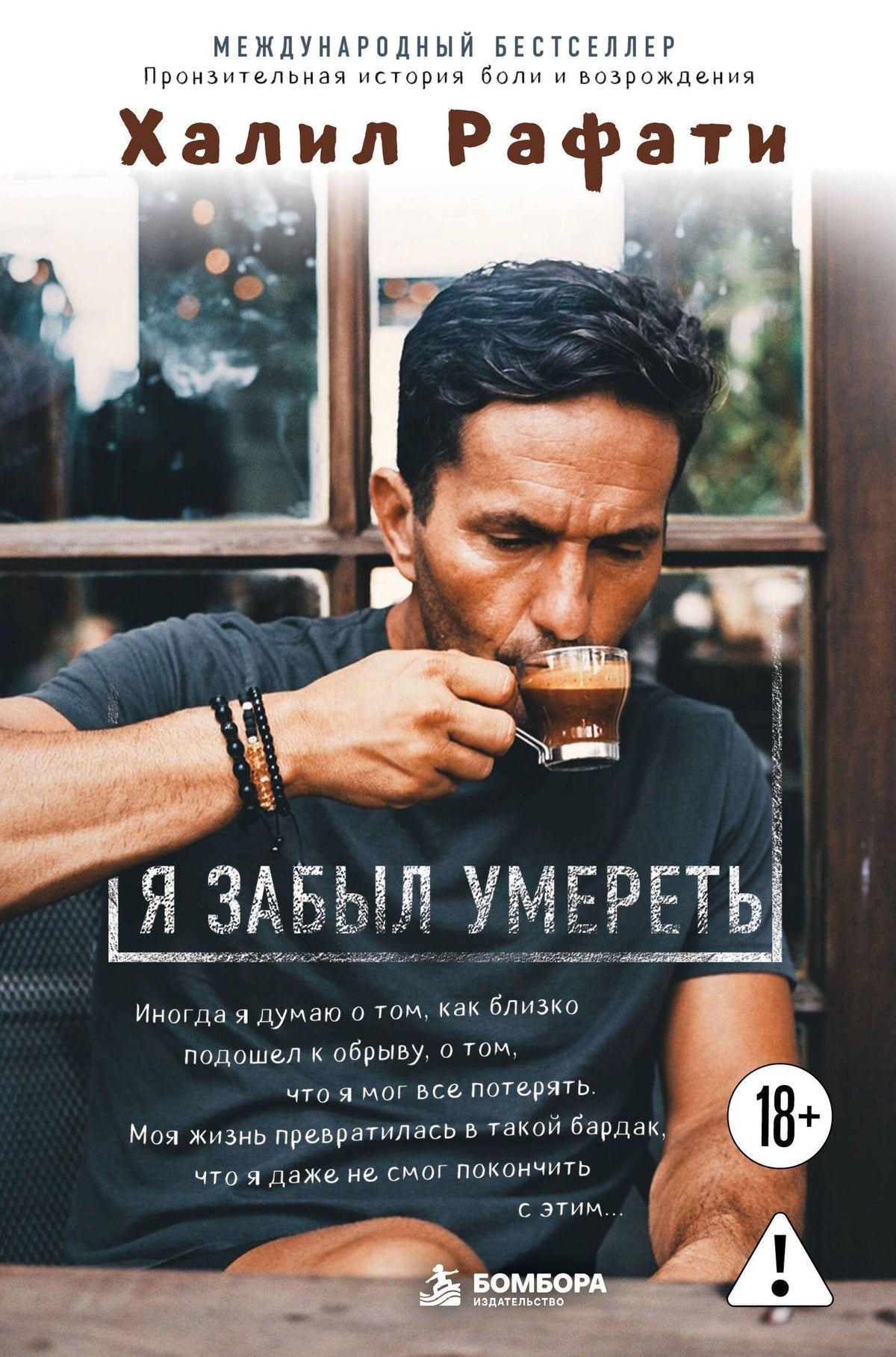 Халил Рафати: Я забыл умереть. Пронзительная история боли и возрождения