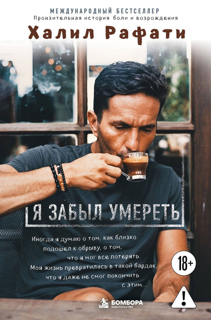 Халил Рафати: Я забыл умереть. Пронзительная история боли и возрождения