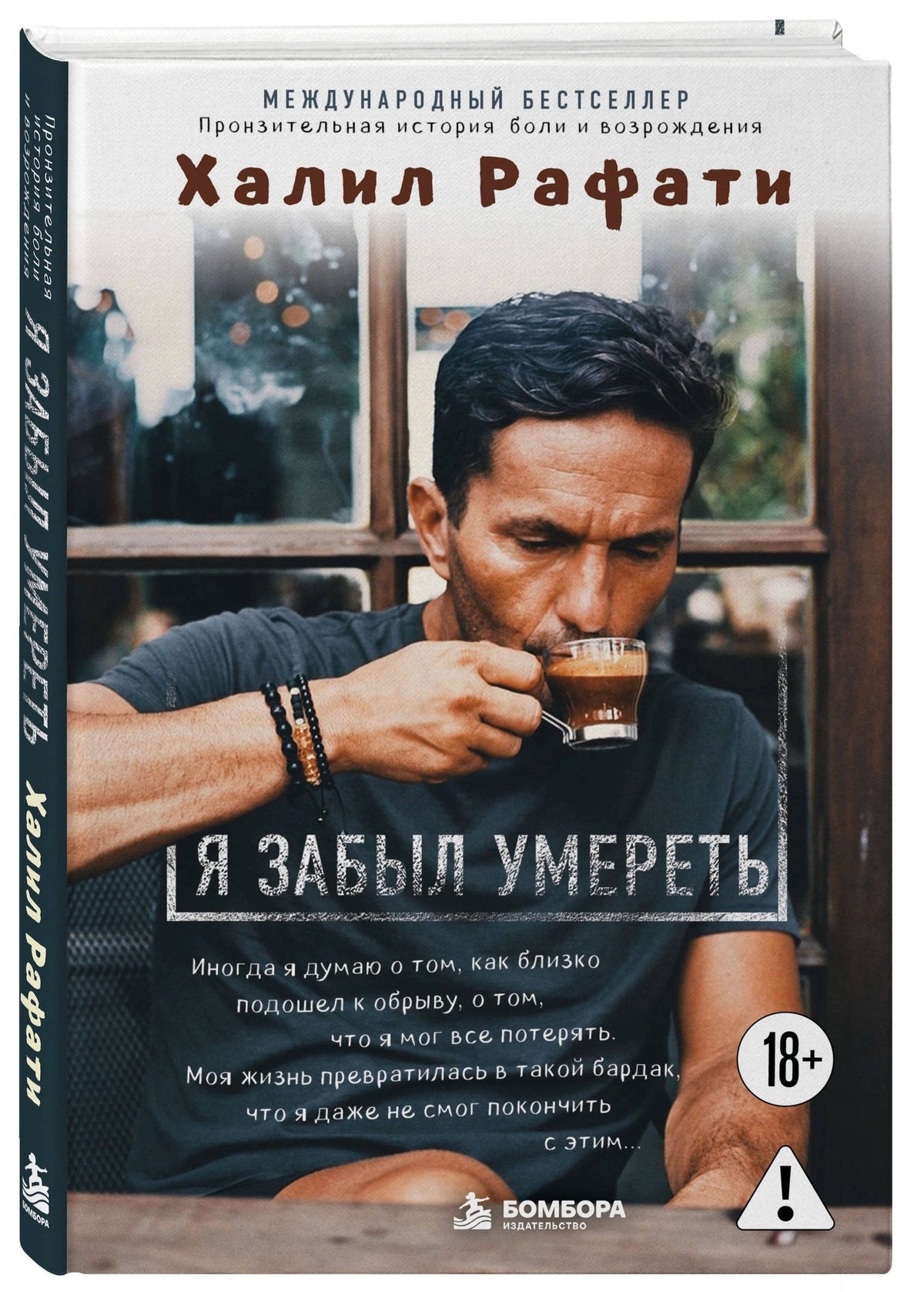 Халил Рафати: Я забыл умереть. Пронзительная история боли и возрождения