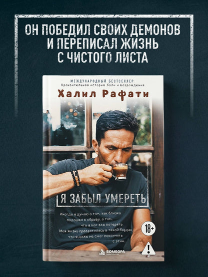 Халил Рафати: Я забыл умереть. Пронзительная история боли и возрождения