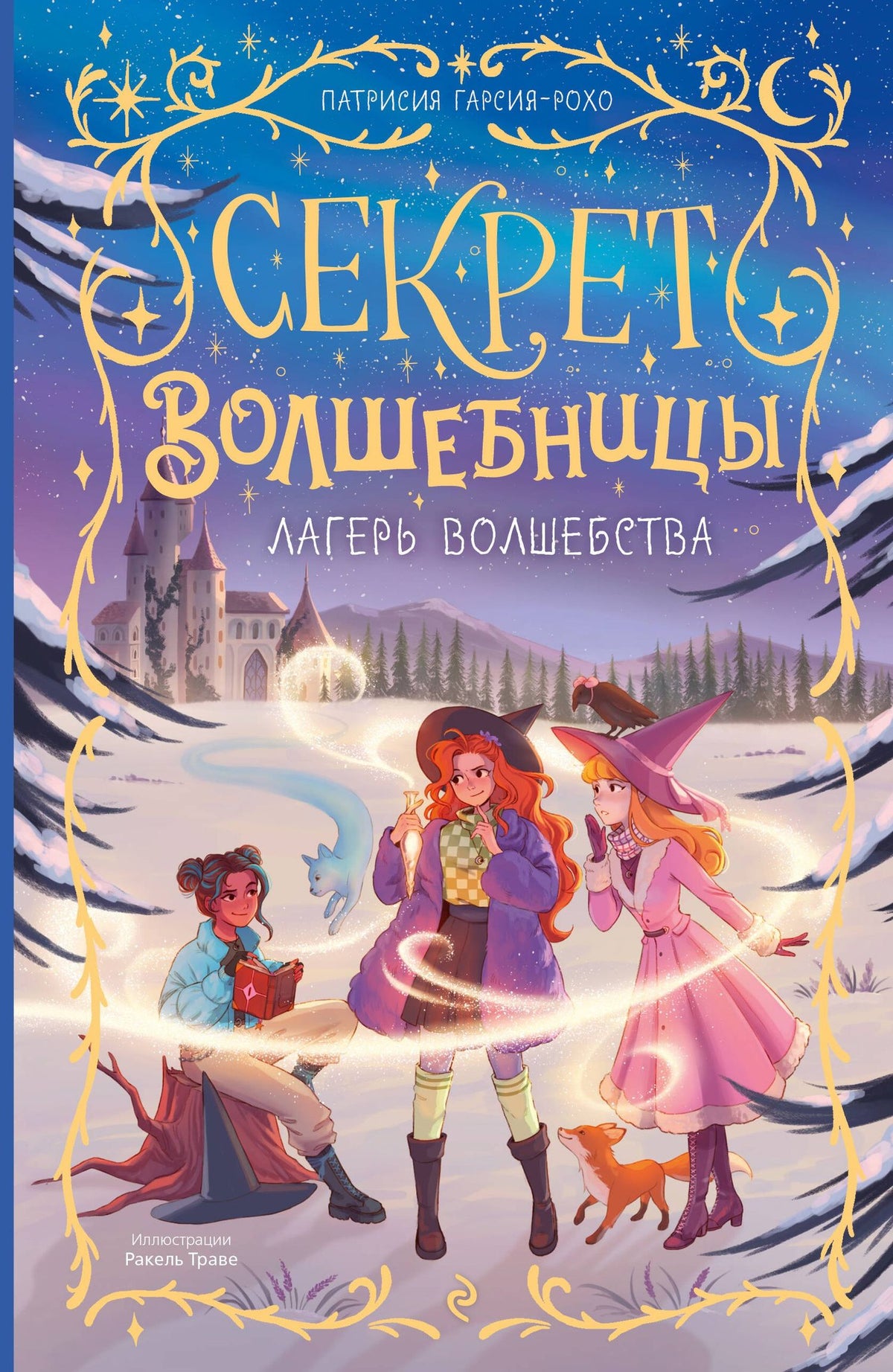 Патрисия Гарсия-Рохо: Лагерь волшебства (#2)