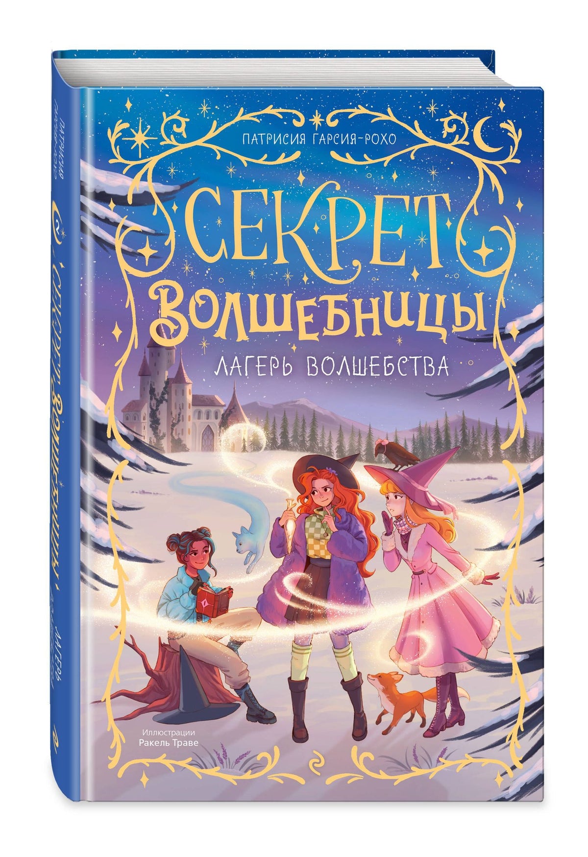 Патрисия Гарсия-Рохо: Лагерь волшебства (#2)