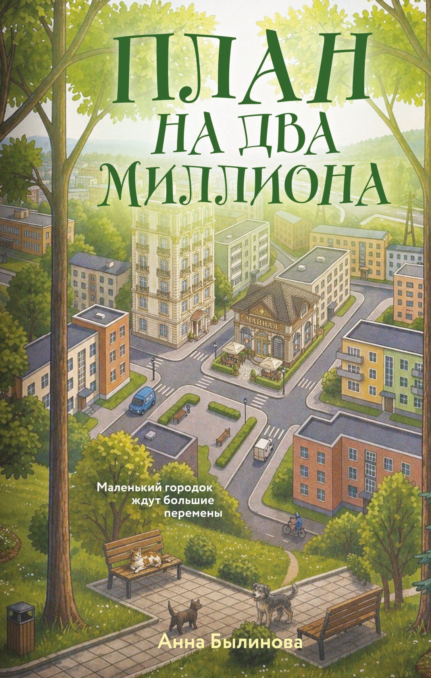 Анна Былинова: План на два миллиона