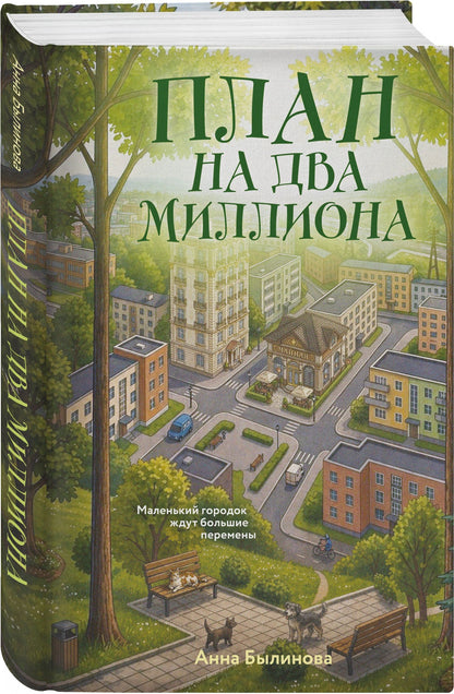 Анна Былинова: План на два миллиона