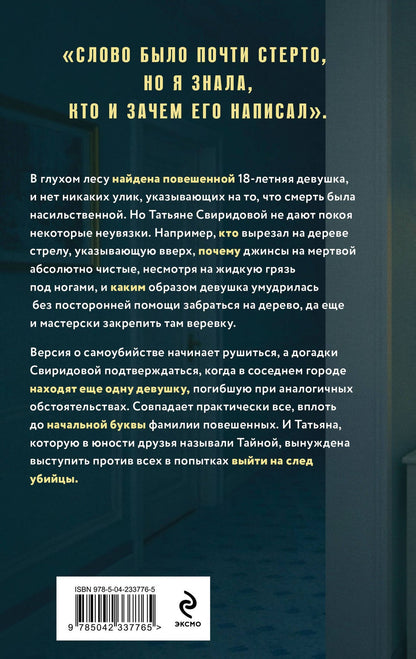 Тайна против всех