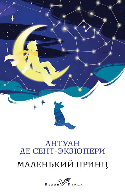 Антуан Сент-Экзюпери: Маленький принц