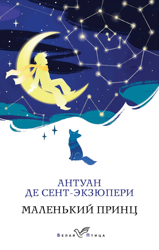 Антуан Сент-Экзюпери: Маленький принц