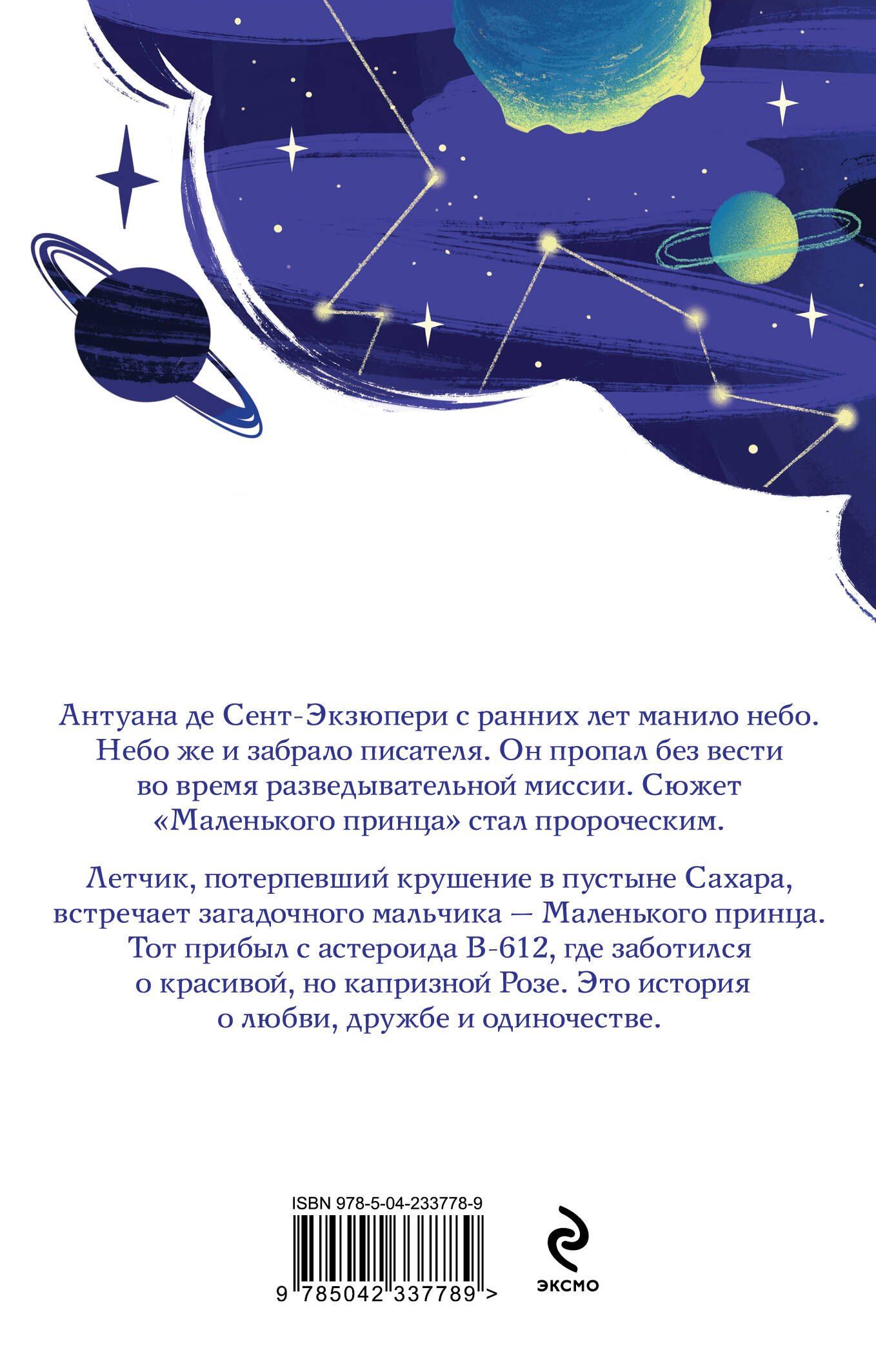 Антуан Сент-Экзюпери: Маленький принц