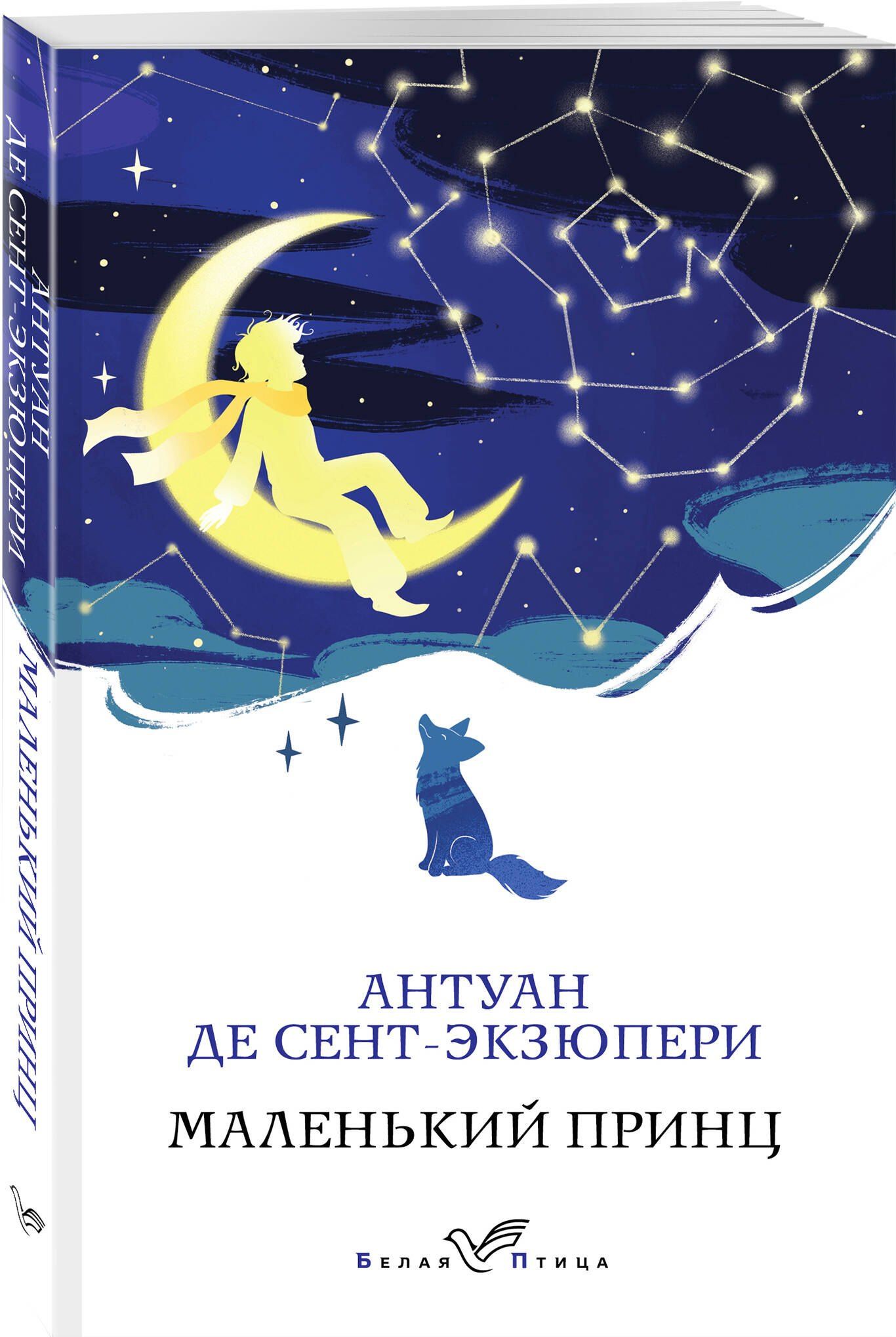 Антуан Сент-Экзюпери: Маленький принц