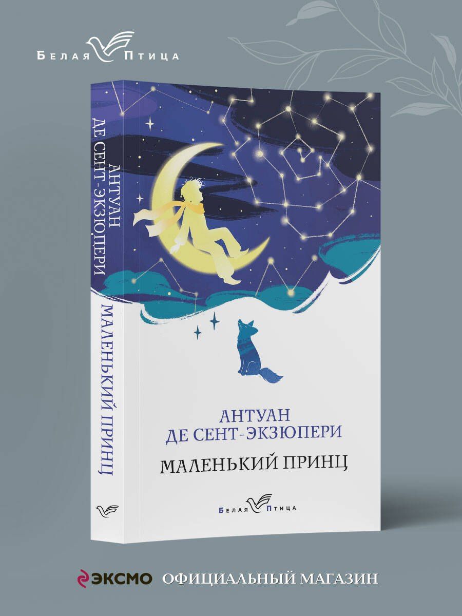 Антуан Сент-Экзюпери: Маленький принц