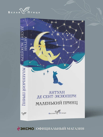 Антуан Сент-Экзюпери: Маленький принц