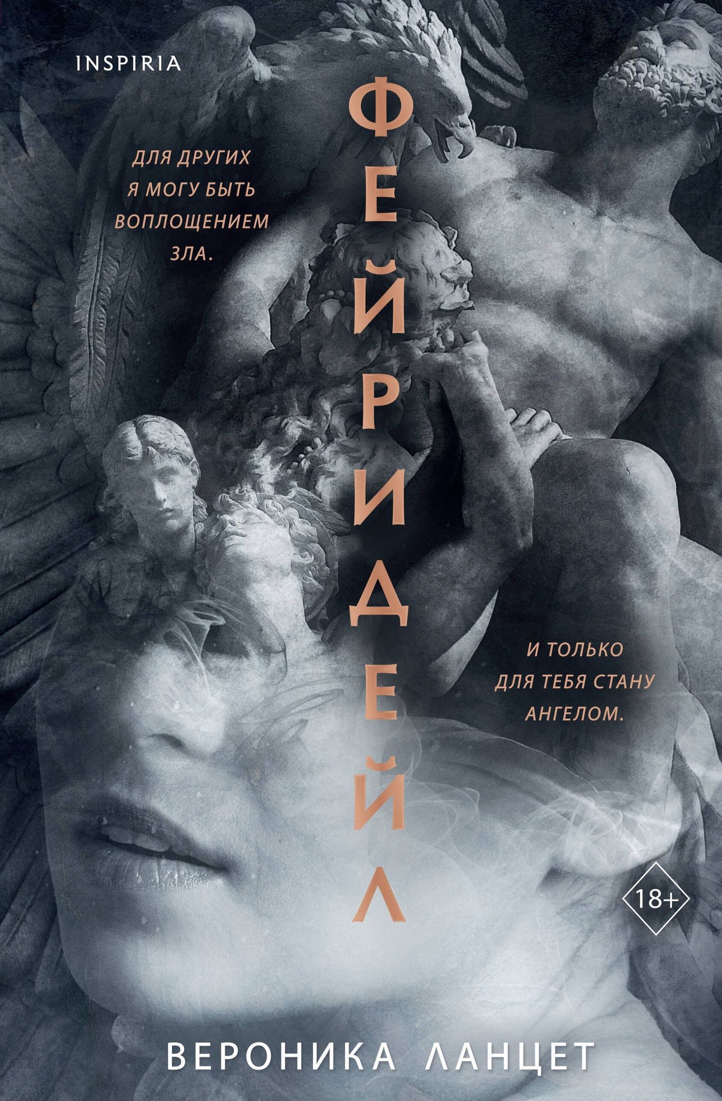 Вероника Ланцет: Фейридейл