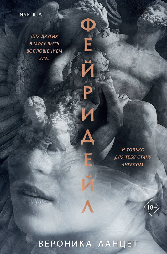 Вероника Ланцет: Фейридейл