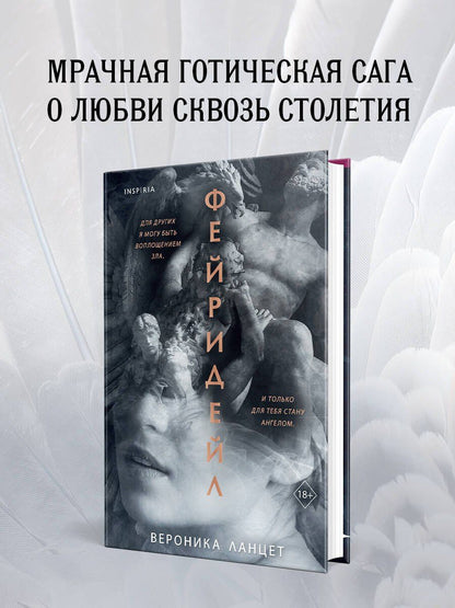 Вероника Ланцет: Фейридейл